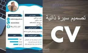 تصميم سيرة ذاتية