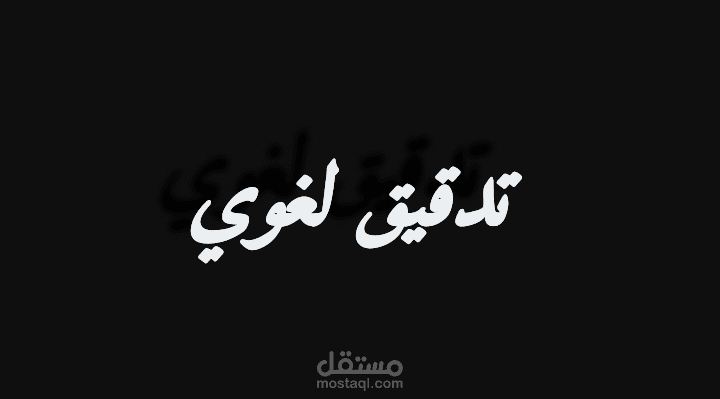 تدقيق لغوي