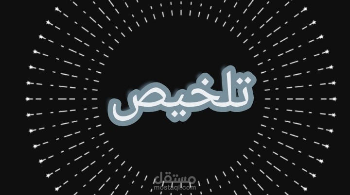 تلخيص نص