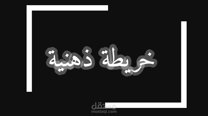 خريطة ذهنية