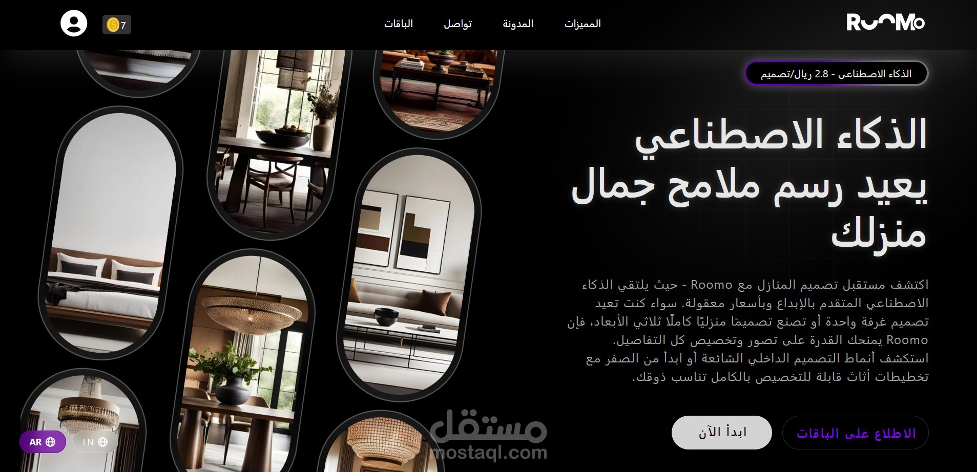 موقع Roomo لتصميمات الغرف الداخلية بالذكاء الأصطناعى