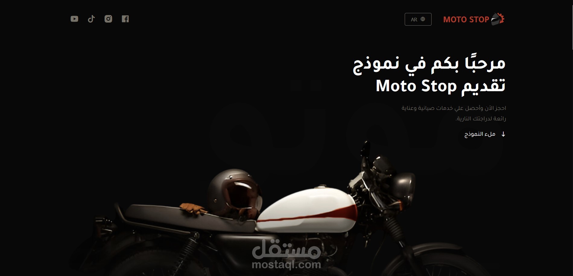 تصميم فورم أحترافية لمركز صيانة دراجات - MotoStop