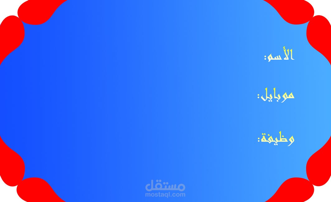 تصميم الكارت الشخصي