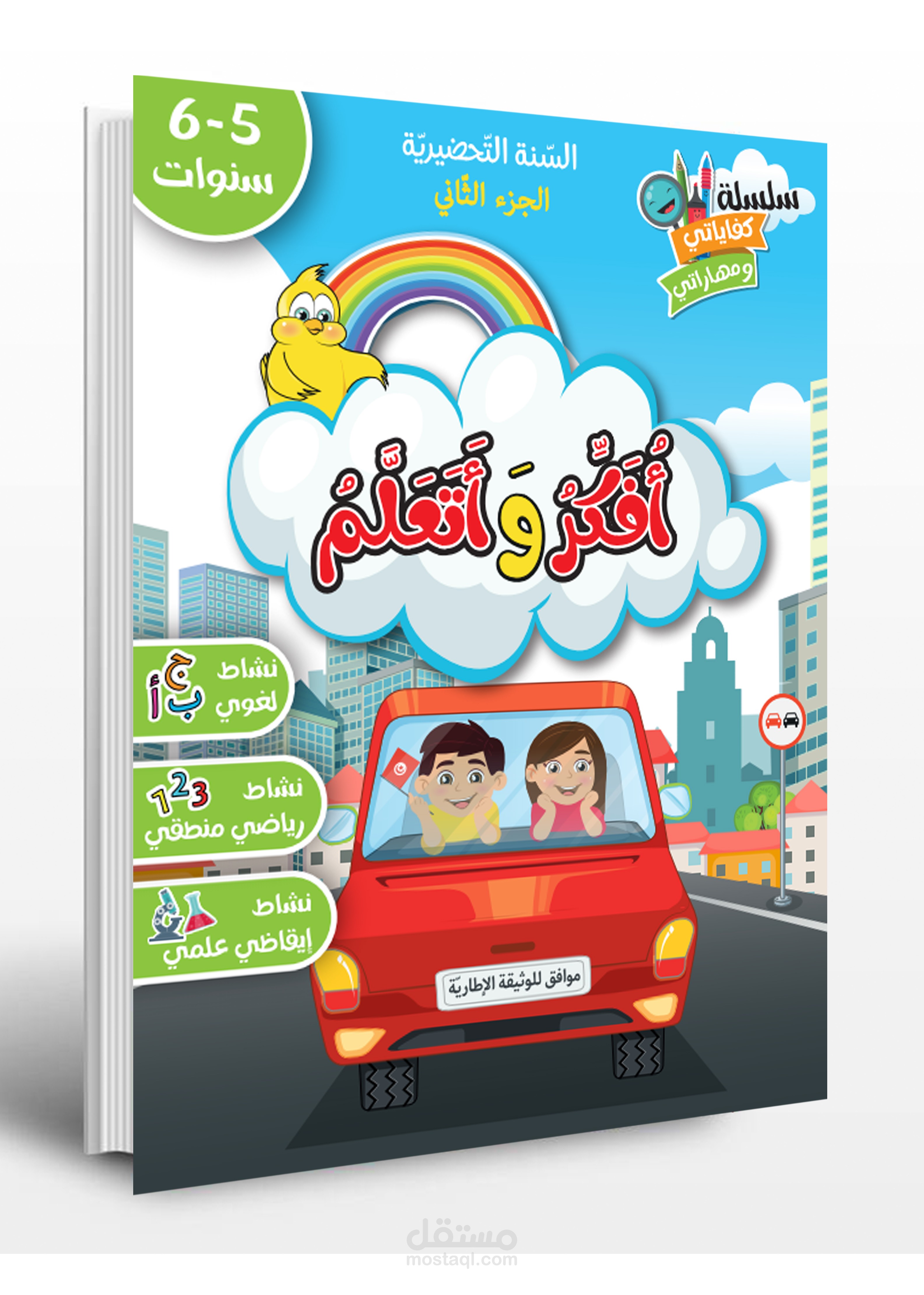 تصميم شخصيات كرتونية و اخراج فني لسلسلة من الكتب المدرسية