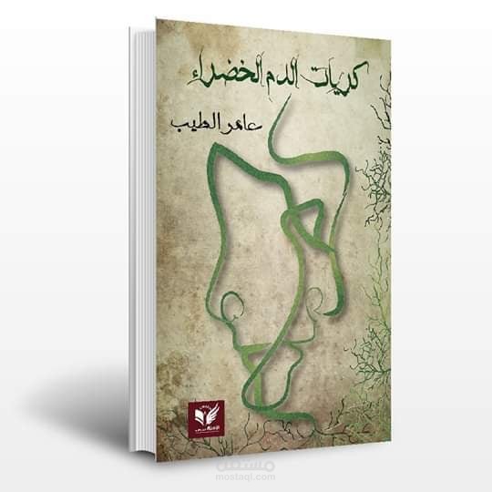 تصميم غلاف لكتاب شعر