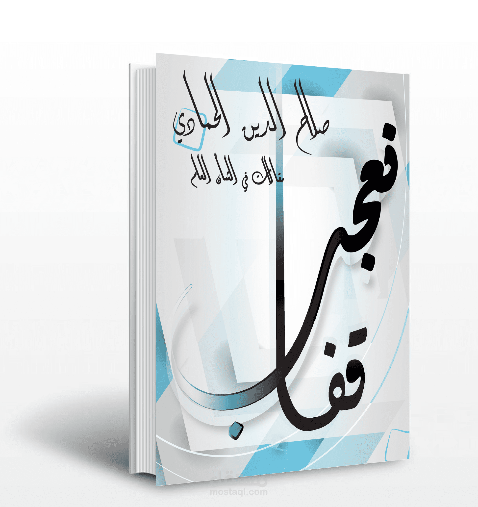 تصميم غلاف لكتاب