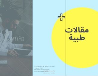 كتابة مقالات طبية باللغة العربية
