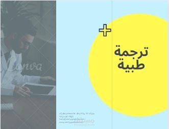ترجمة طبية/ Medical translation