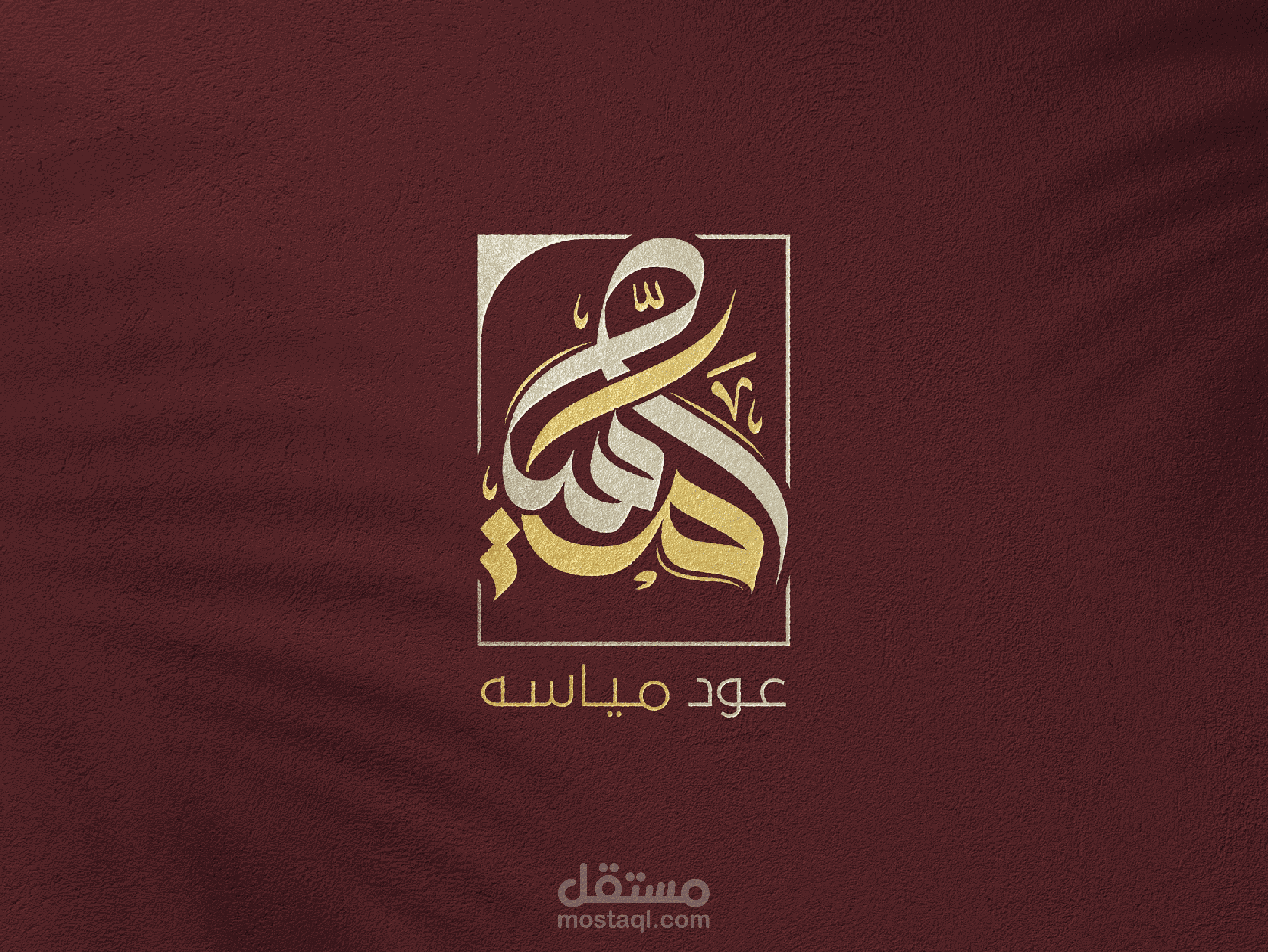 تصميم شعار مياسة كاليغرافي بالخط العربي الحر - تصميم شعار