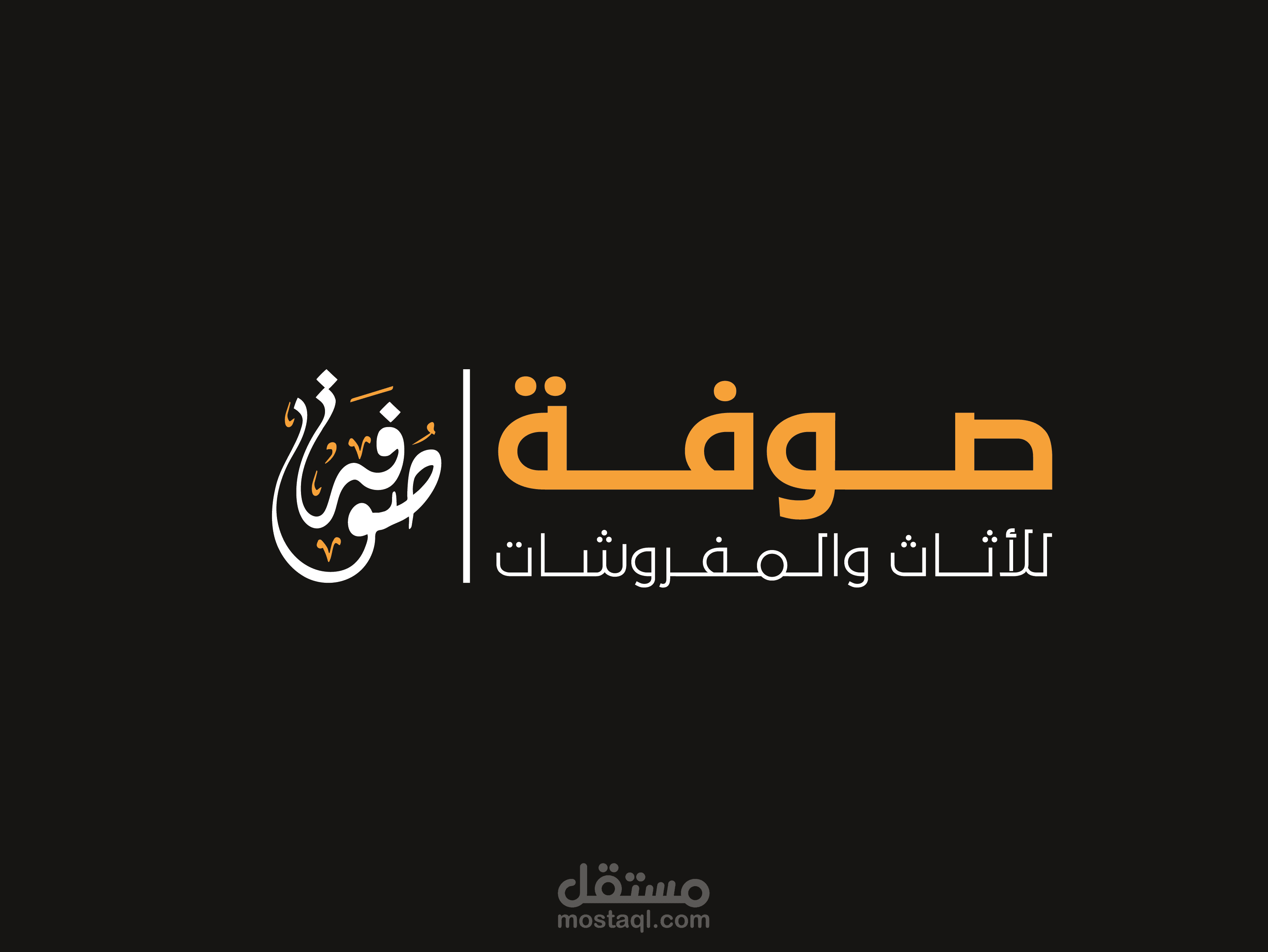 تصميم شعار صوفة مخطوطة كاليغرافي عربي بفن الخط العربي الحر - تصميم شعارات مميزة