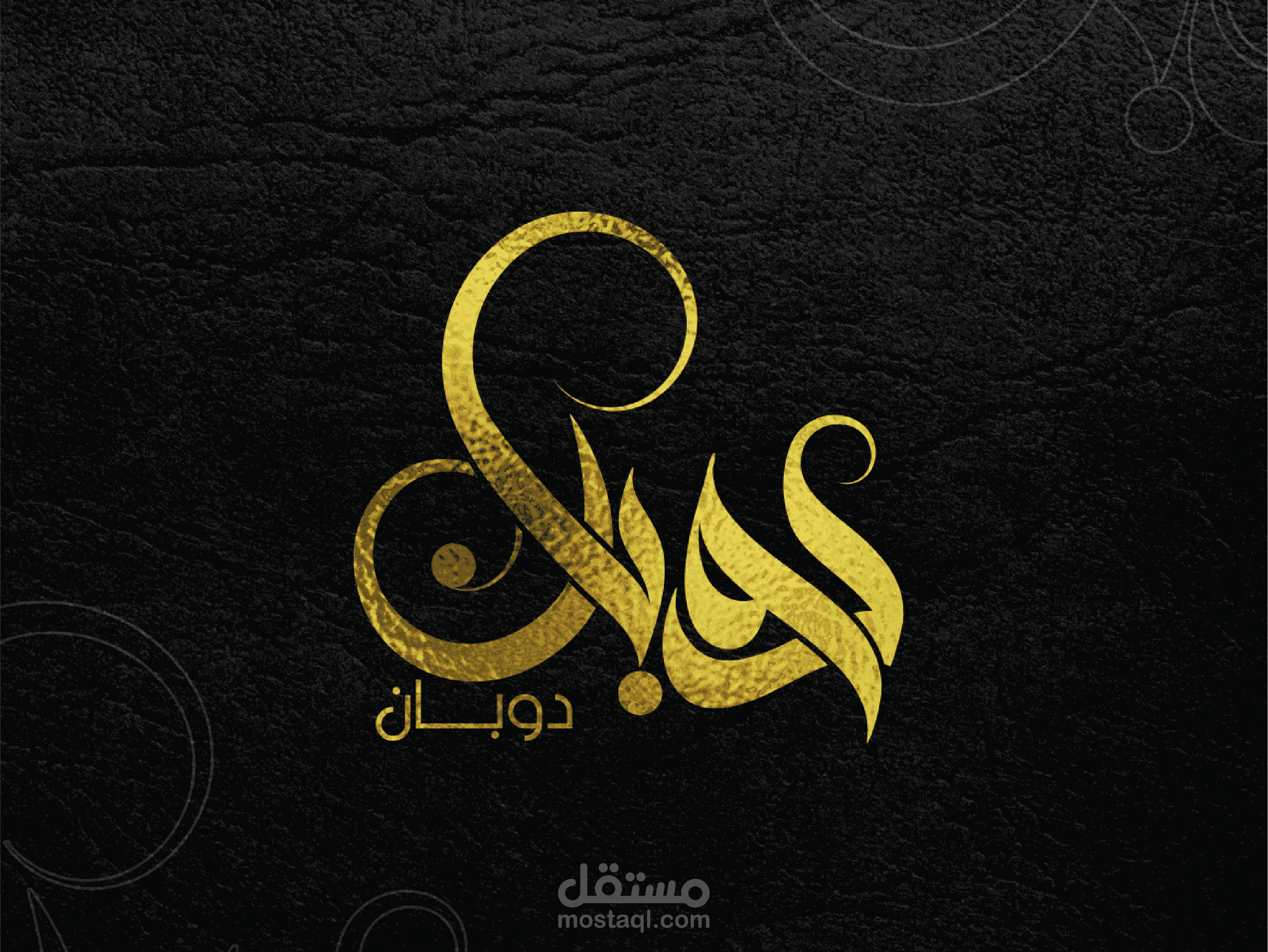تصميم شعار " دوبان " بفن الخط العربي - اطلب شعارات الآن