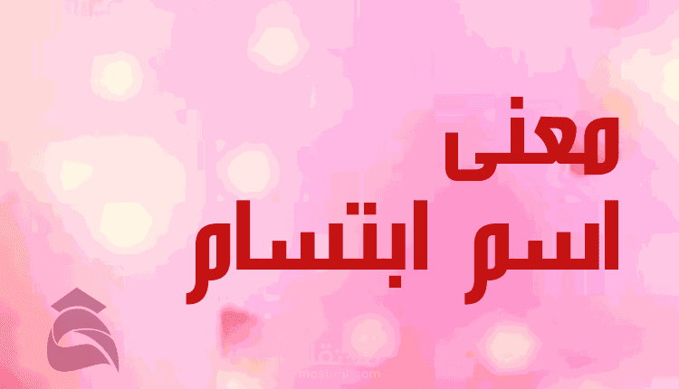 مقال عن معنى اسم ابتسام