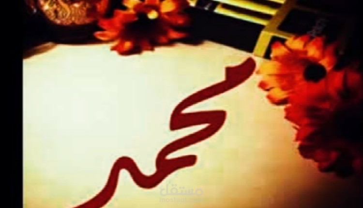 مقال عن معنى اسم محمد