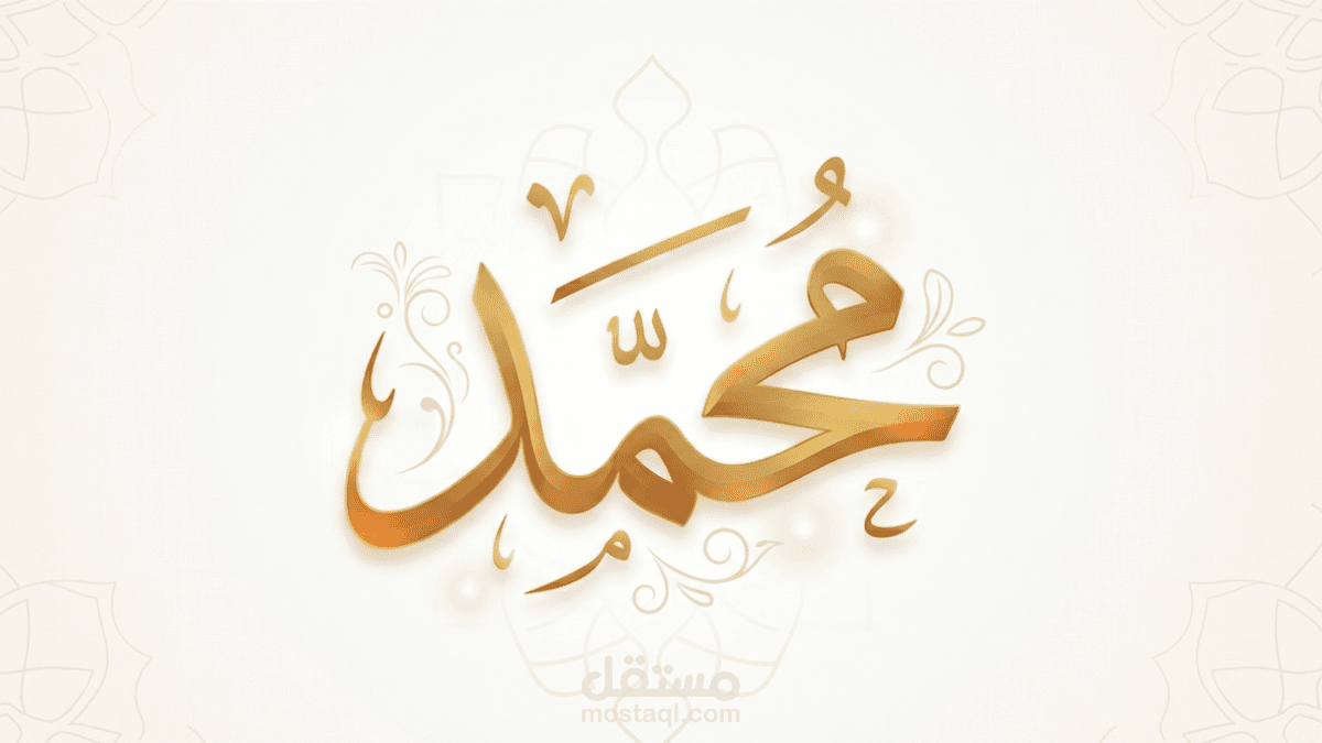 مقال عن معنى اسم محمد وشخصيته