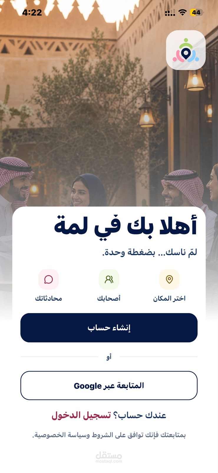 لَمّة – تطبيق اجتماعي لاكتشاف الأماكن وتنظيم اللقاءات
