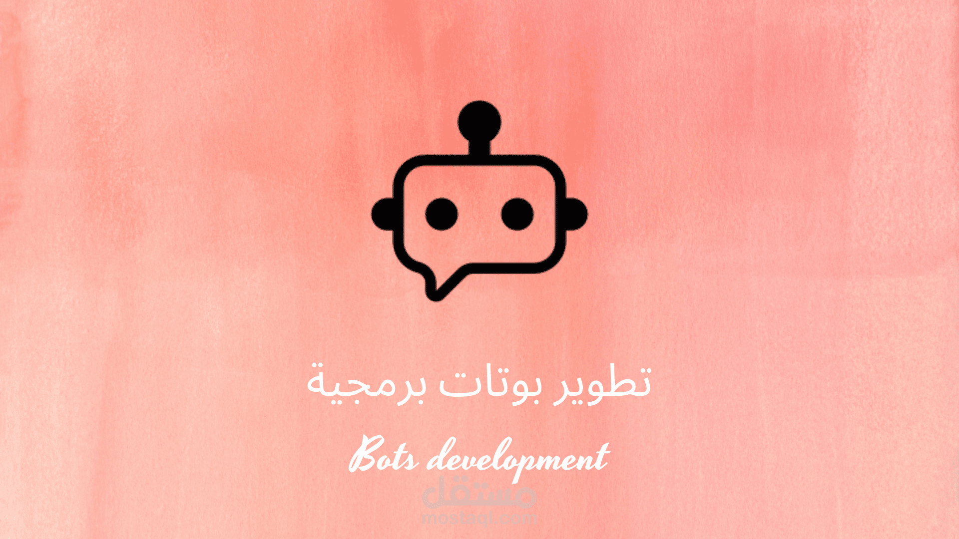 تطوير بوتات برمجية