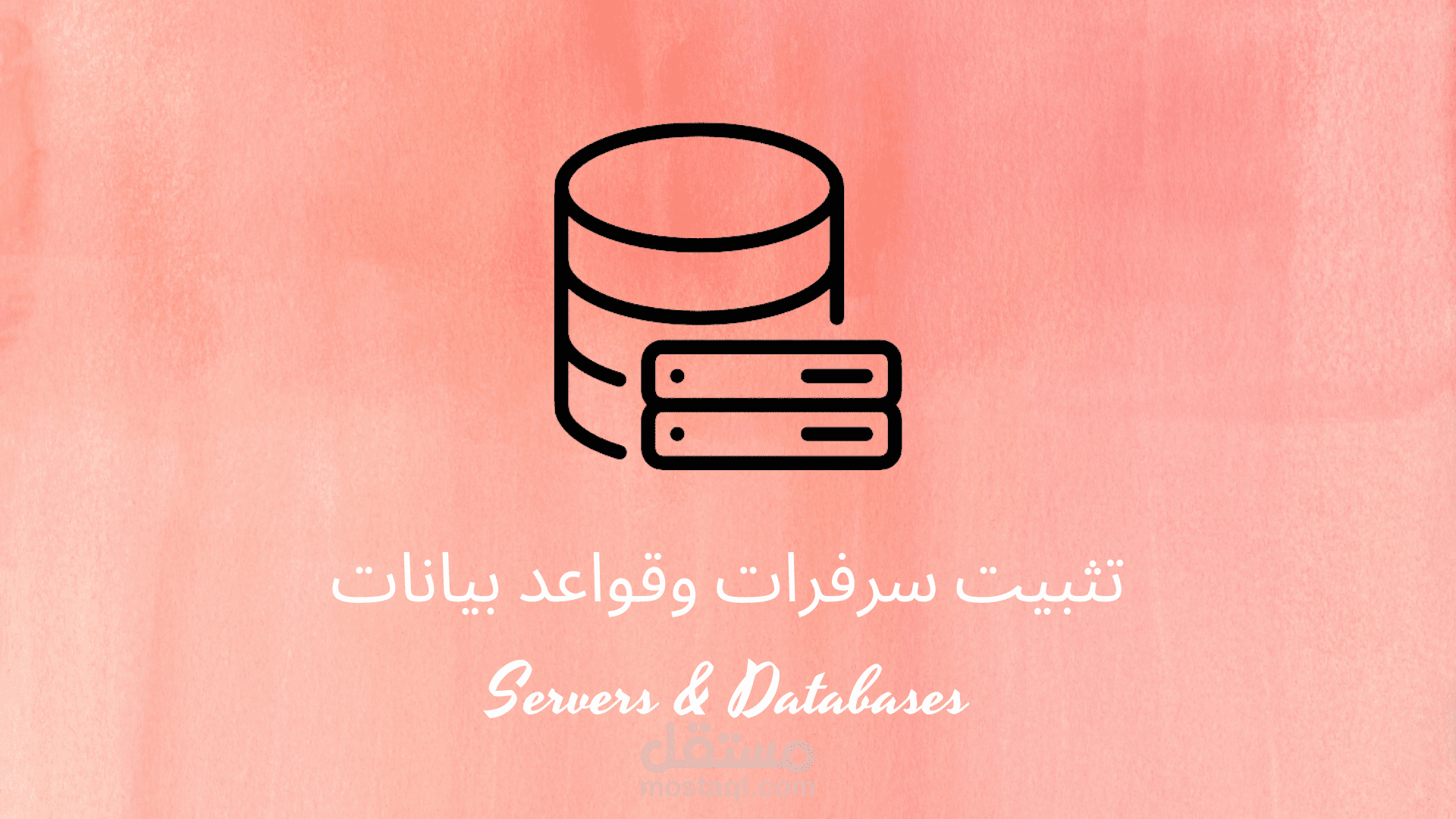 تثبيت سرفرات وقواعد بيانات