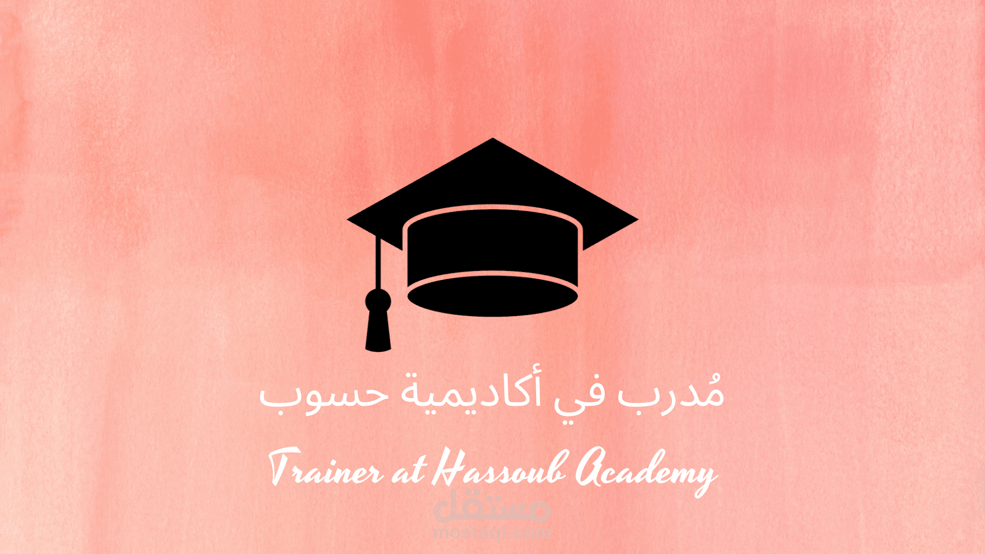مُدرب في أكاديمية حسوبْ
