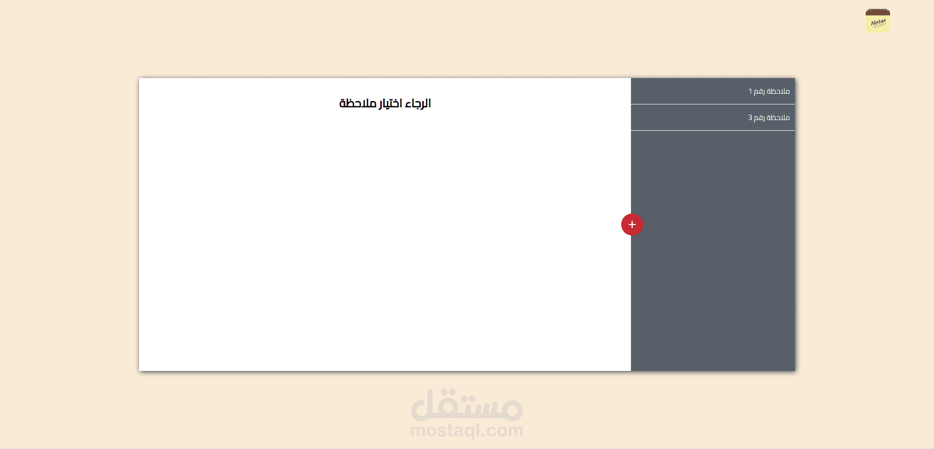 تطبيق ملاحظات