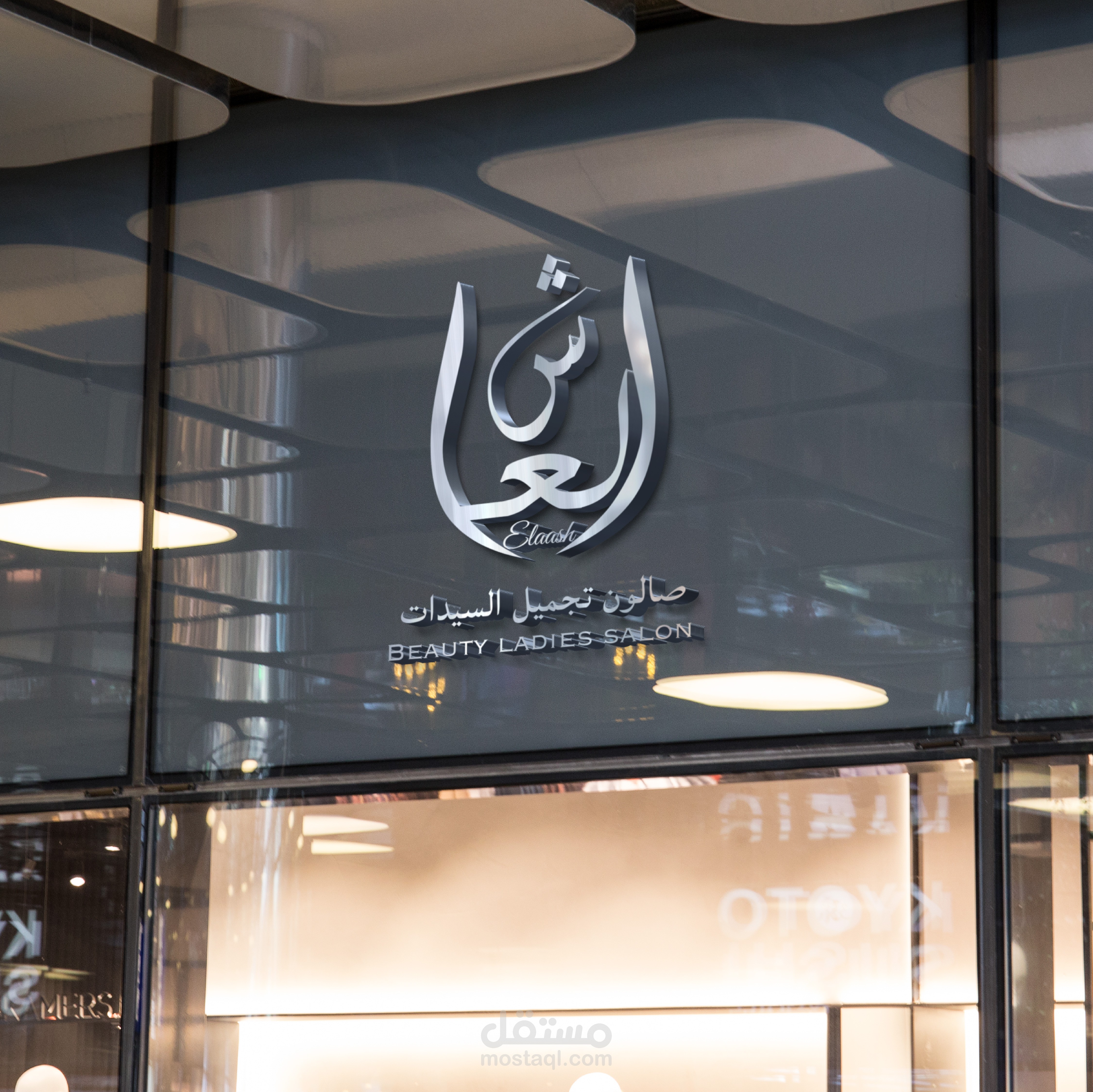 شعار لصالون تجميل