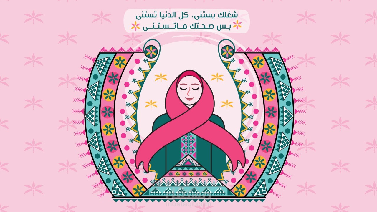 نص مؤثر ، كتب في مناسبة للتوعية بسرطان الثدي