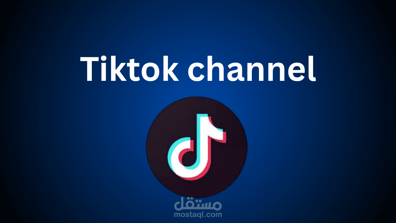 قناة Tiktok