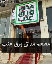 مذاق ورق عنب