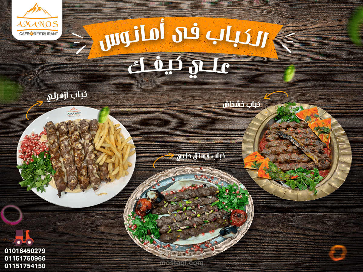 بوست فيسبوك عن الكباب والمشويات في أمانوس