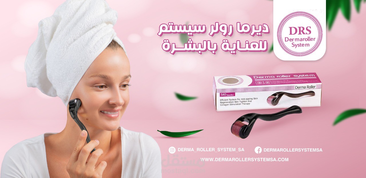 تصميم بروفايل وكفر لصفحة ديرما رول سيستم بالسعودية