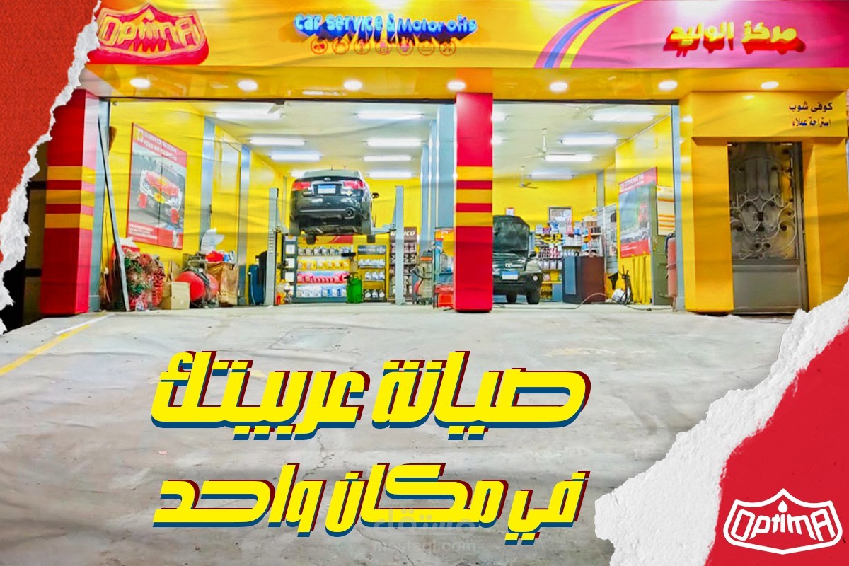 صيانة متكاملة لعربيتك