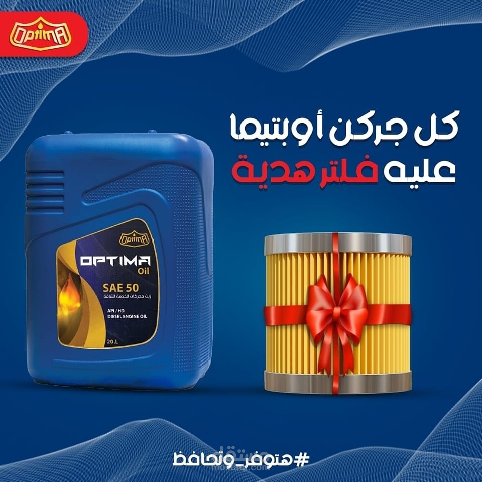 دلوقتي هتكسب فلتر هدية مع كل زيت أوبتيما