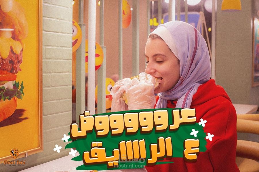 برجر جوسي  و مكرونة وايت صوص
