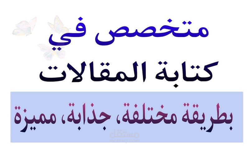 كتابة المقالات المختلفة بشكل مميز وجذاب ومختلف