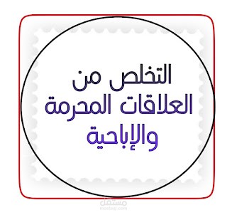 التخلص من العلاقات المحرمة