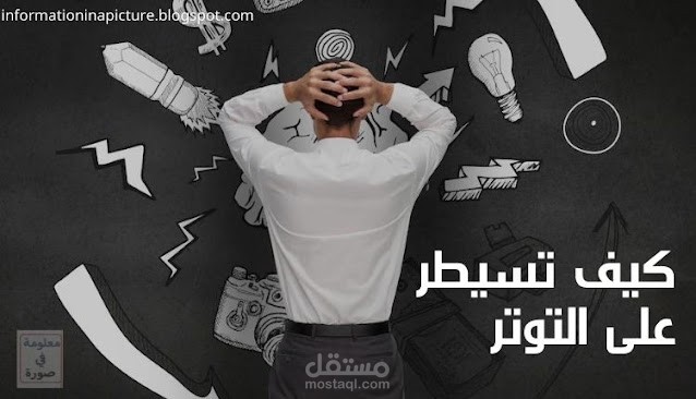 كتابة مقال: كيف تسيطر على التوتر