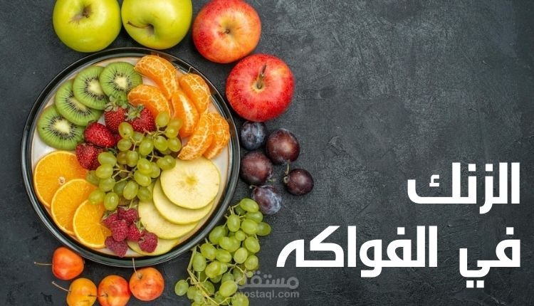 كتابة مقال: الزنك في الفواكه