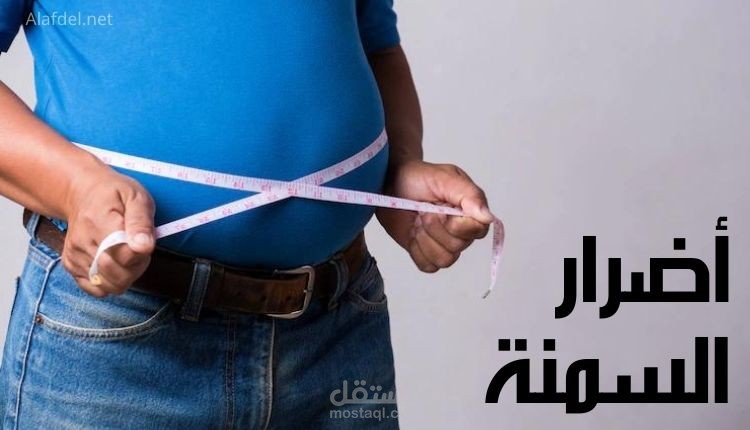 كتابة مقالة: أضرار السمنة
