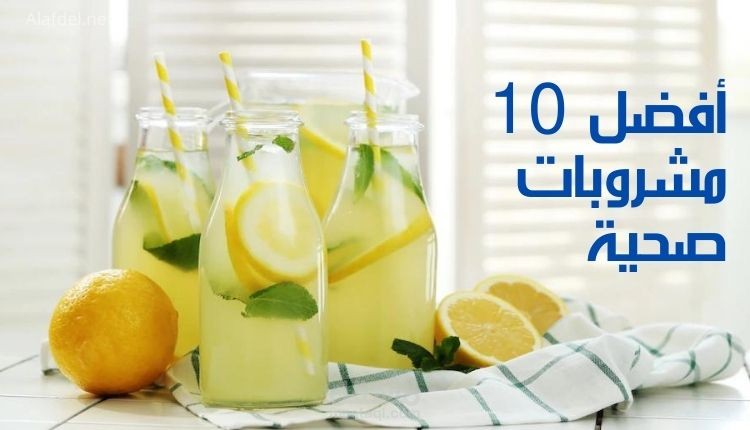 كتابة مقال: أفضل 10 مشروبات صحية