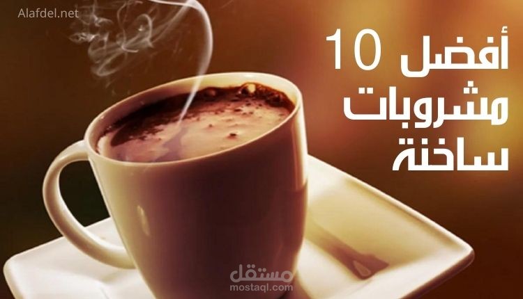 كتابة مقال:  أفضل 10 مشروبات ساخنة