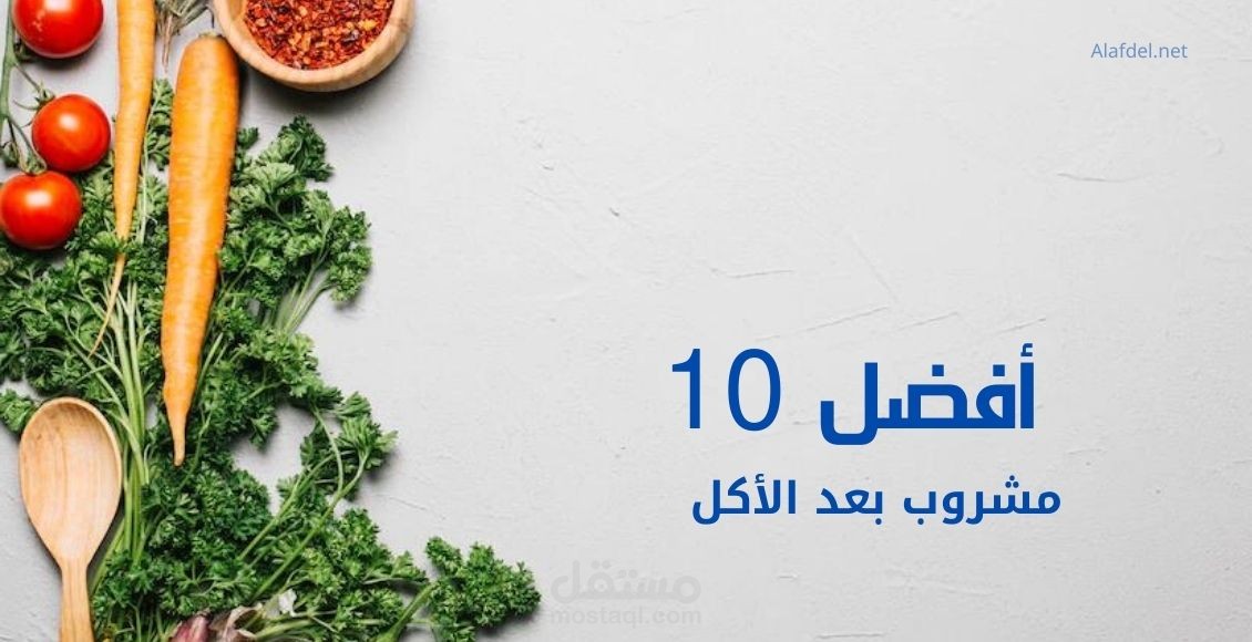 كتابة مقال: أفضل 10 مشروب بعد الأكل