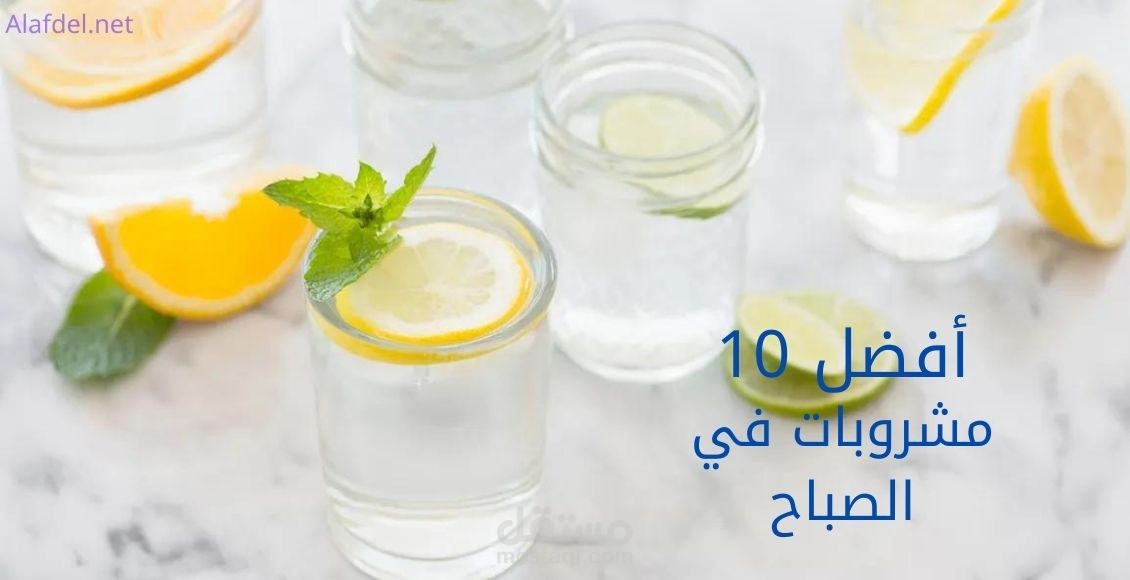 كتابة مقال:  أفضل 10 مشروبات في الصباح