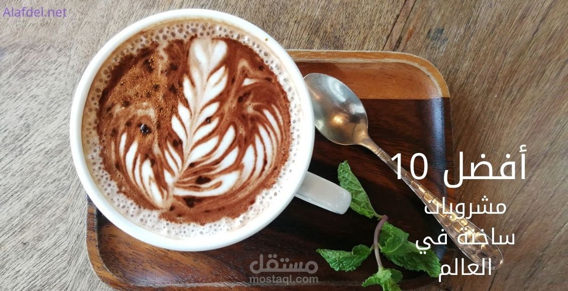 كتابة مقال: أفضل 10 مشروبات ساخنة في العالم