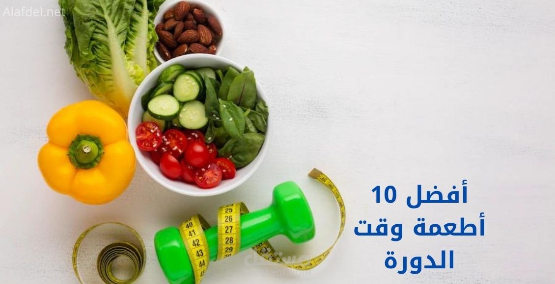 كتابة مقالة: أفضل 10 أطعمة وقت الدورة