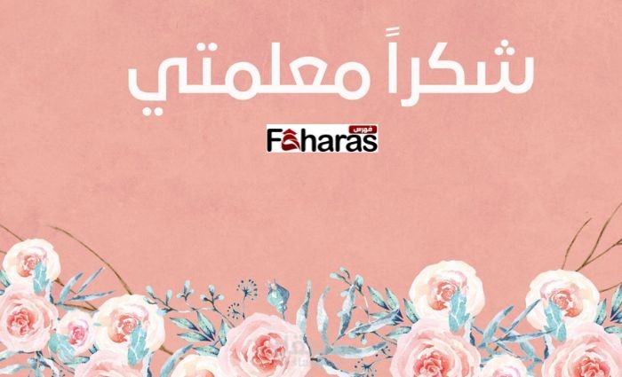 كتابة مقال: عبارات عن يوم المعلم تويتر