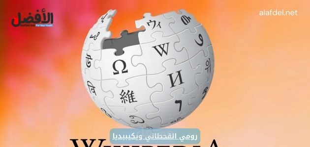 كتابة مقال بعنوان: جدل حول رومي القحطاني ويكيبيديا
