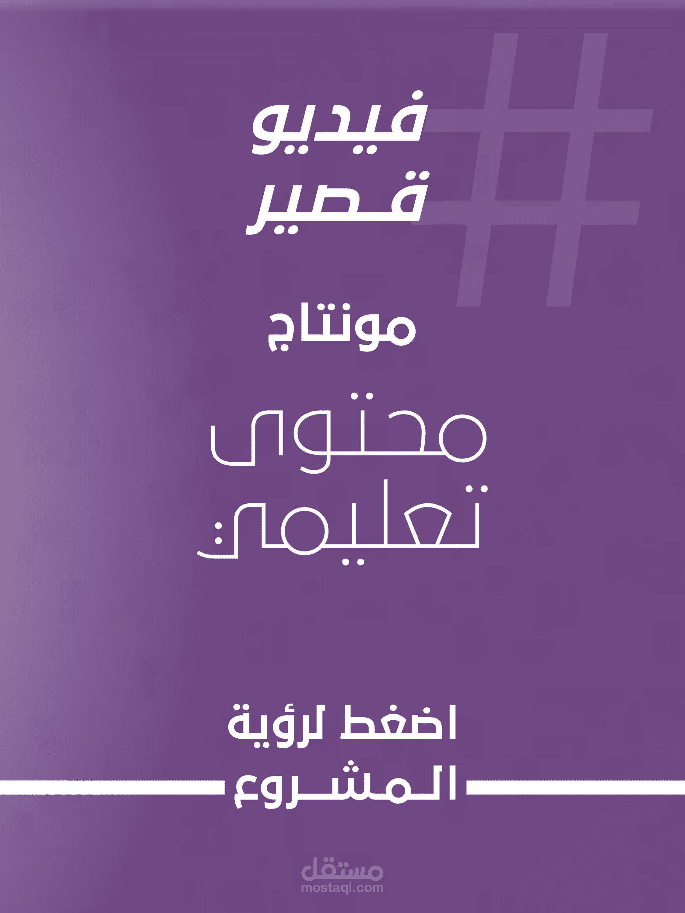 مونتاج فيديو قصير - تسويق رقمي