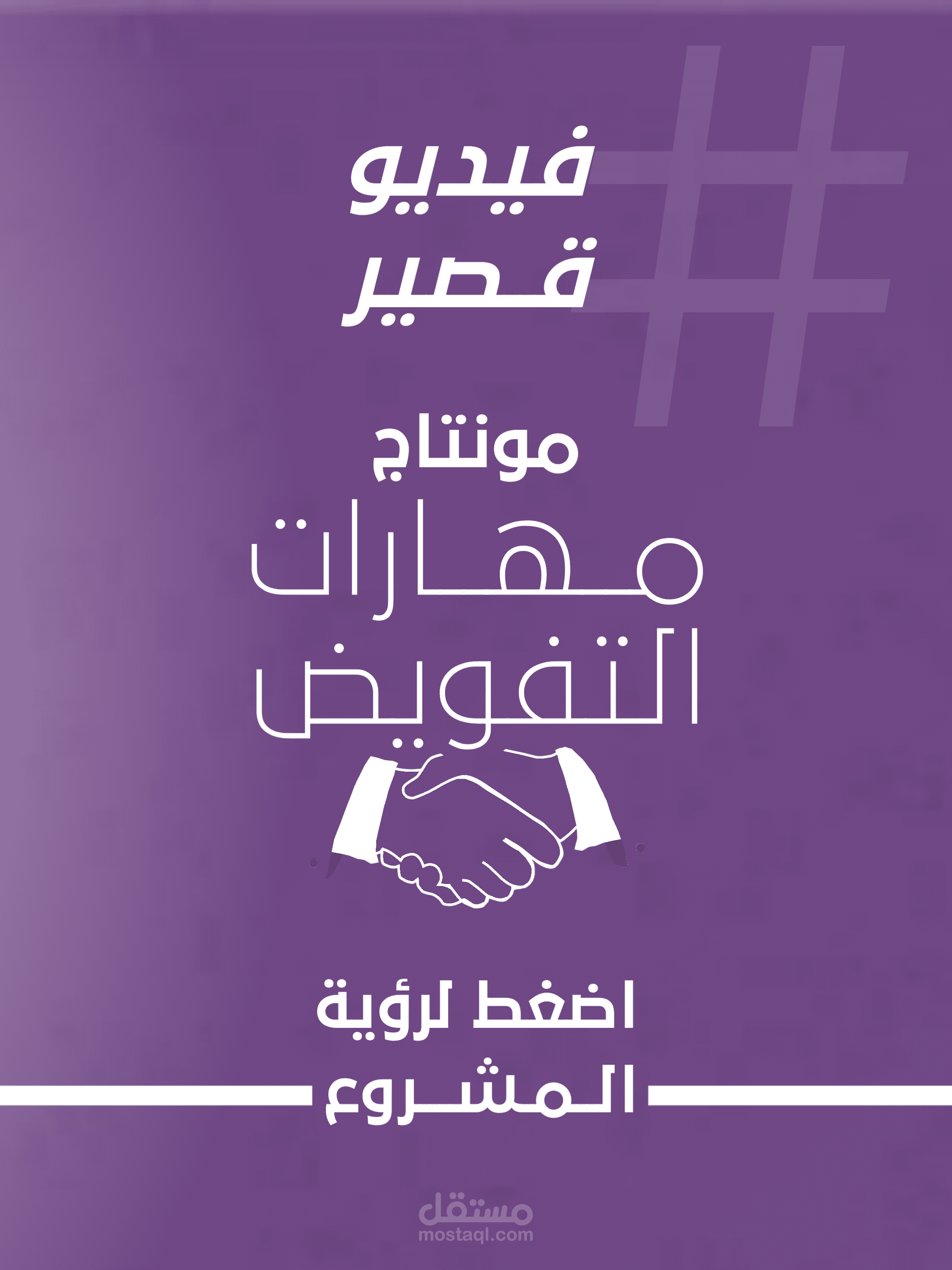 تحرير فيديو تعليمي لمختص تسويق - مهارات التفويض