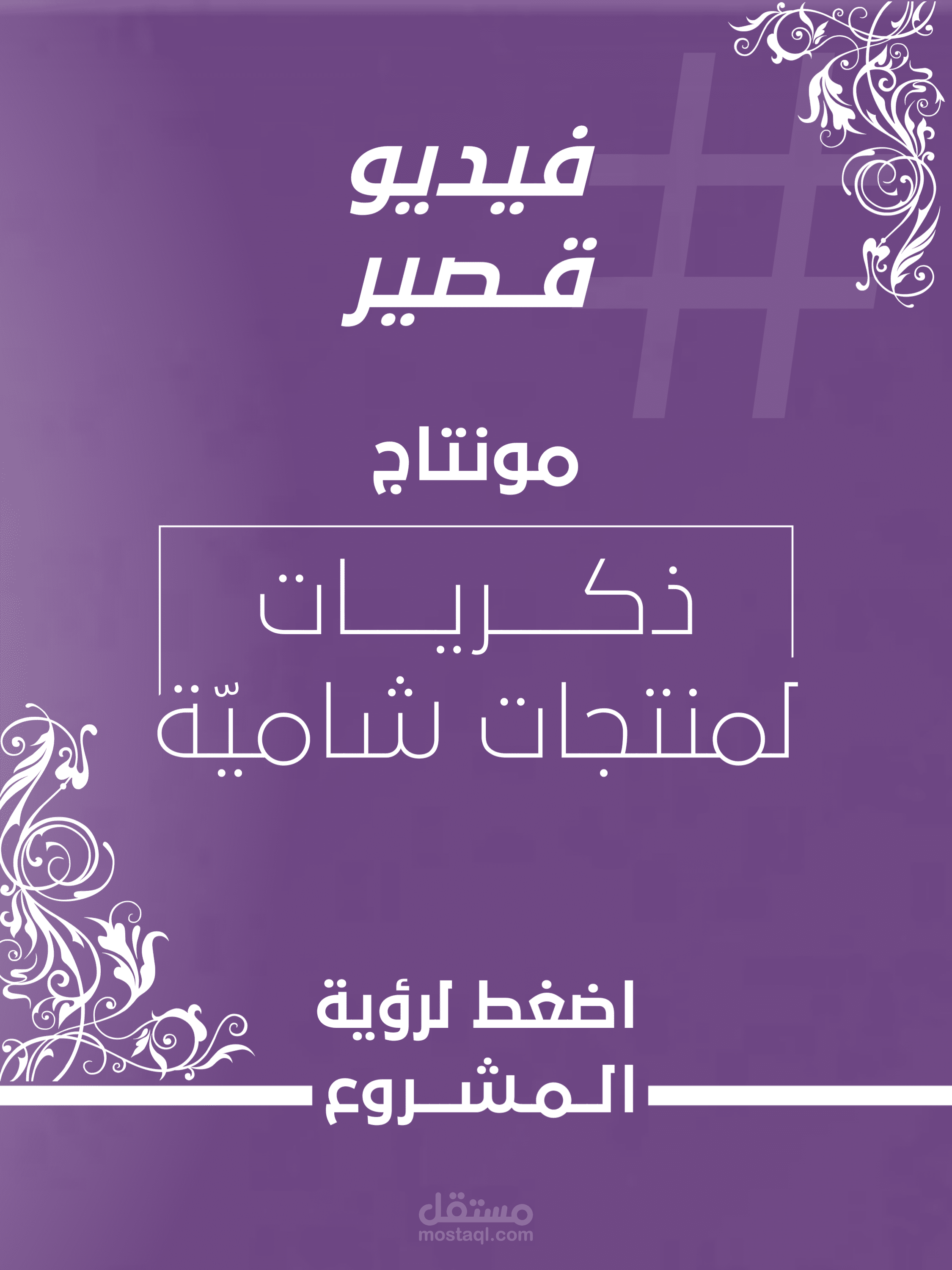 مونتاج فيديو ترويجي بسيط - ذكريات شامية