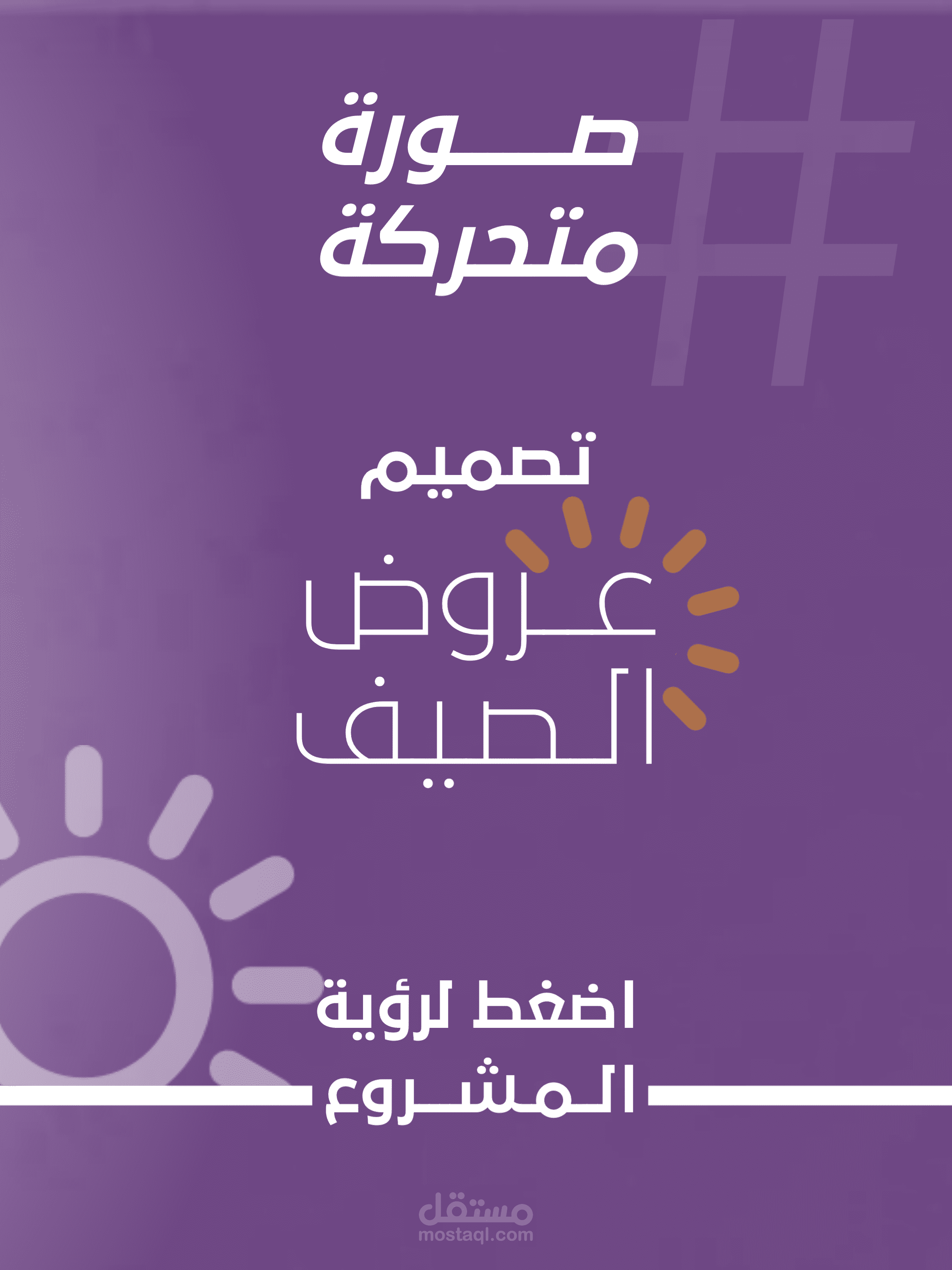 تصميم متحرك، عروض الصيف لمتجر تُحف شرقيّة