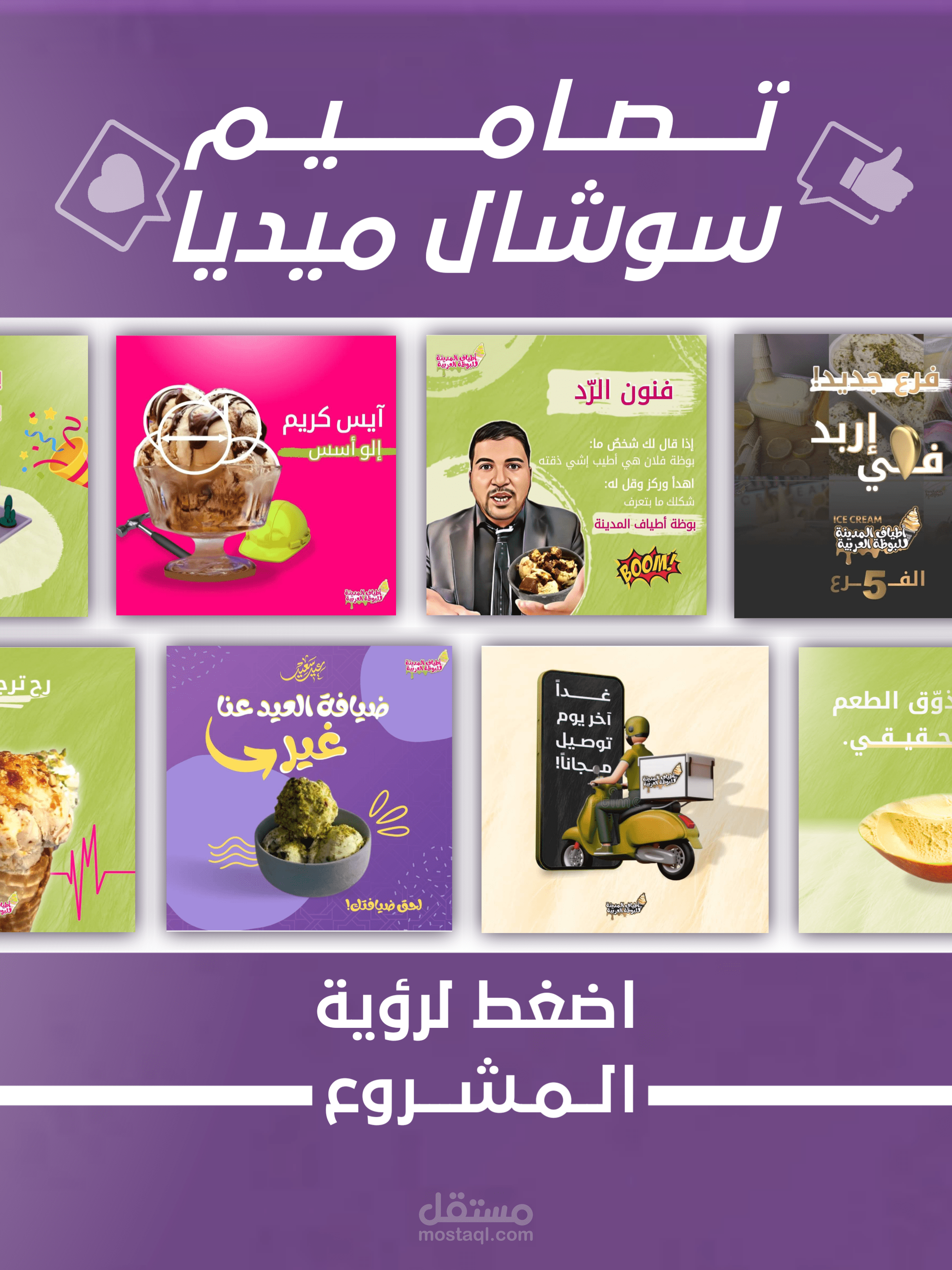 تصاميم سوشال ميديا لمصنع مثلجات